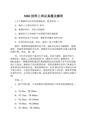 MRI技师上岗证真题及解析.docx