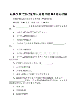 经典少数民族政策知识竞赛试题100题附答案.docx