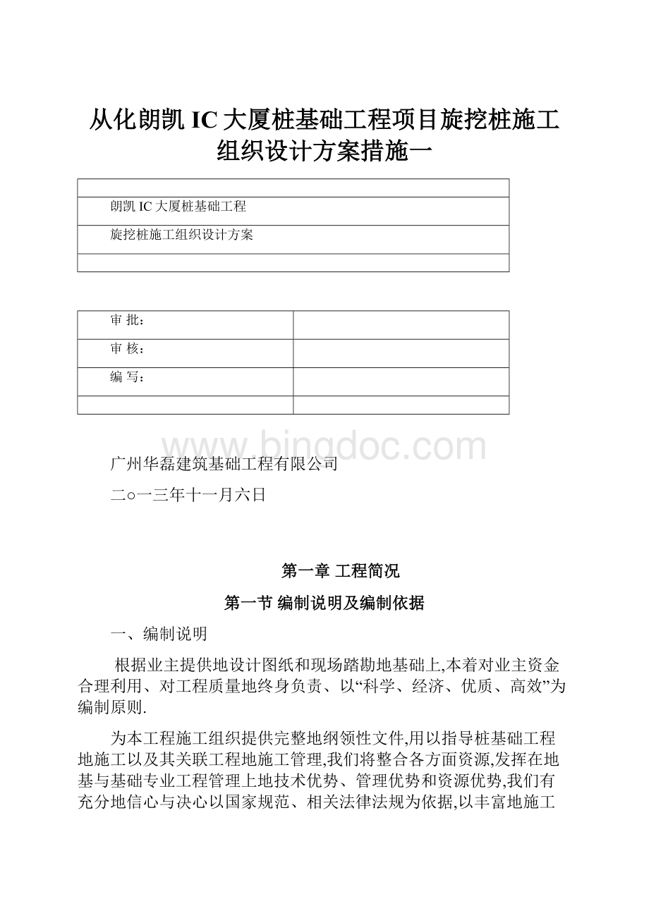 从化朗凯IC大厦桩基础工程项目旋挖桩施工组织设计方案措施一.docx_第1页