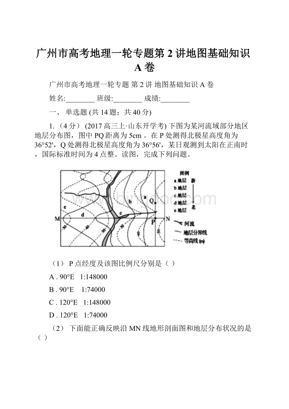 广州市高考地理一轮专题第2讲地图基础知识A卷.docx