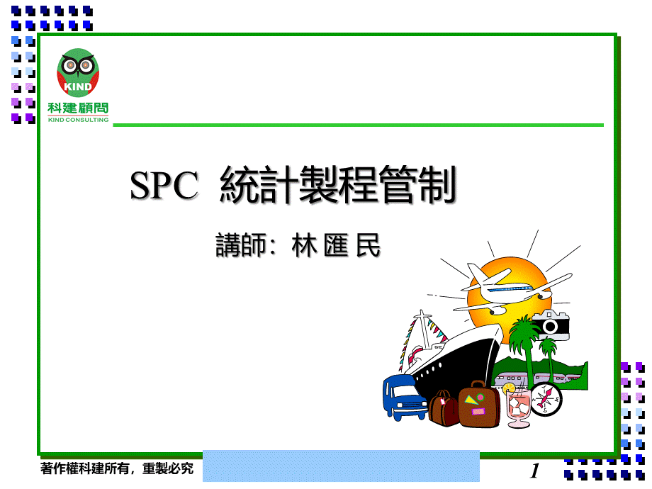 SPC统计制程管制的使用.pptx