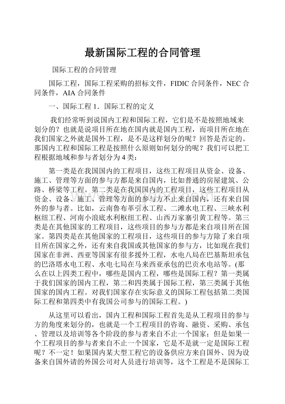 最新国际工程的合同管理.docx