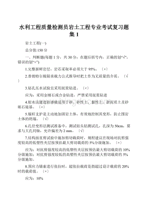 水利工程质量检测员岩土工程专业考试复习题集1.docx