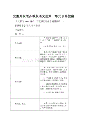 完整升级版苏教版语文册第一单元表格教案.docx