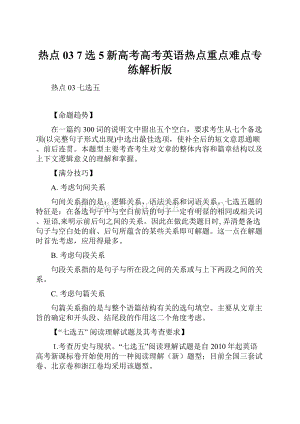 热点03 7选5新高考高考英语热点重点难点专练解析版.docx