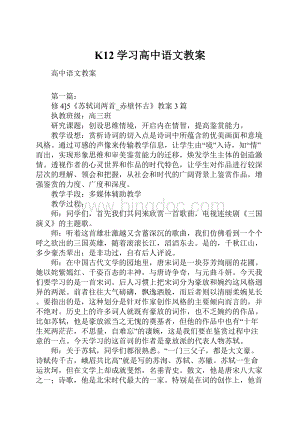 K12学习高中语文教案.docx