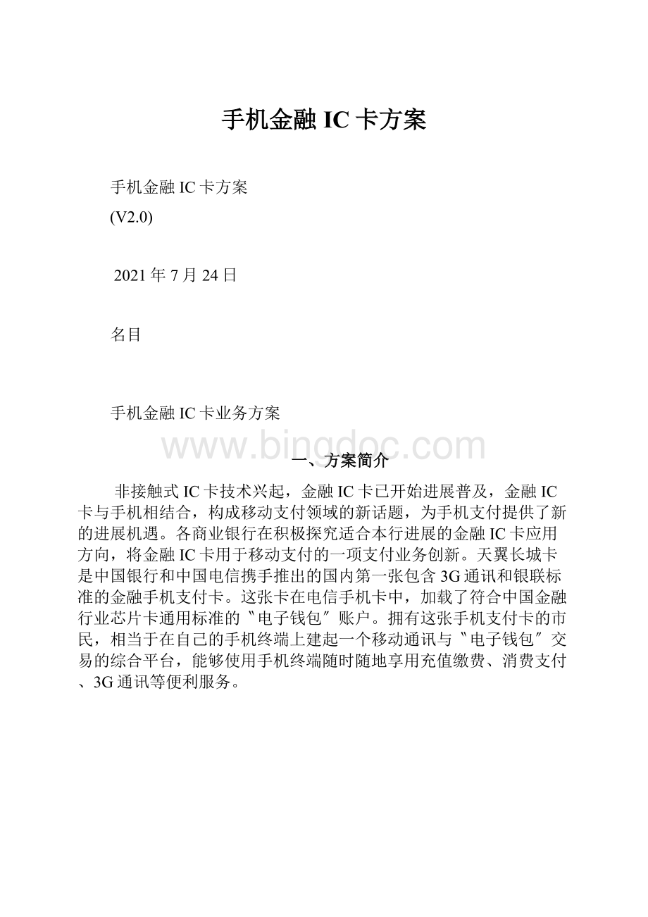 手机金融IC卡方案.docx