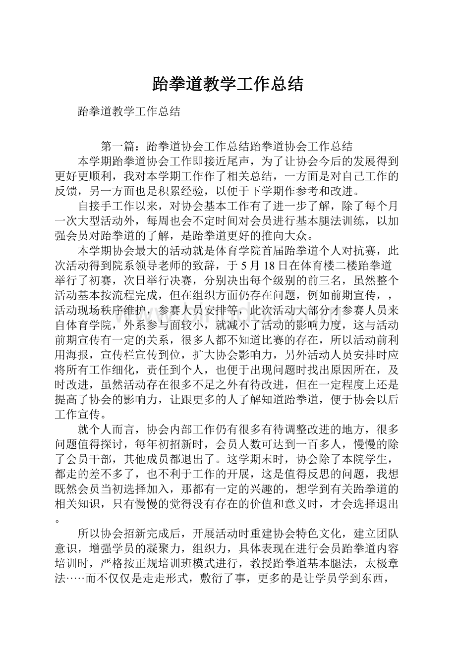 跆拳道教学工作总结.docx_第1页