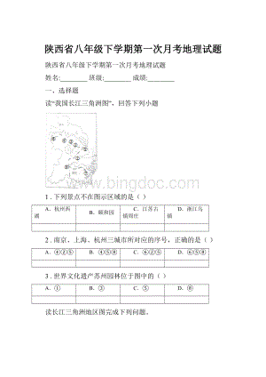 陕西省八年级下学期第一次月考地理试题.docx