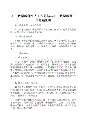 初中数学教师个人工作总结与初中数学教师工作总结汇编.docx