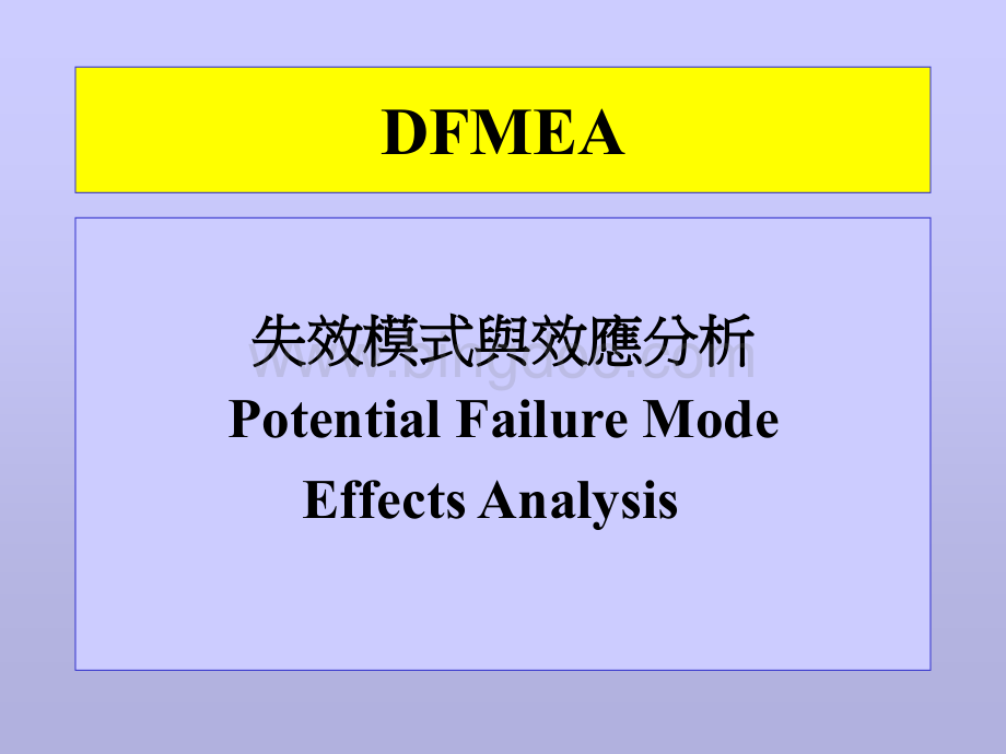 FMEA培训-失效模式与效应分析(ppt 35).pptx