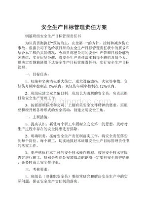 安全生产目标管理责任方案.docx