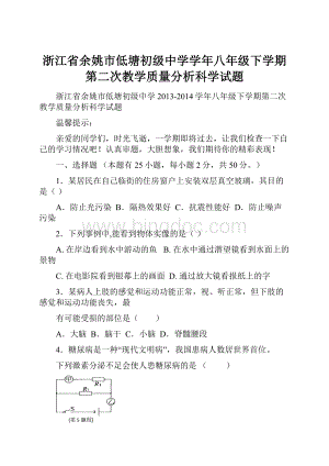 浙江省余姚市低塘初级中学学年八年级下学期第二次教学质量分析科学试题.docx