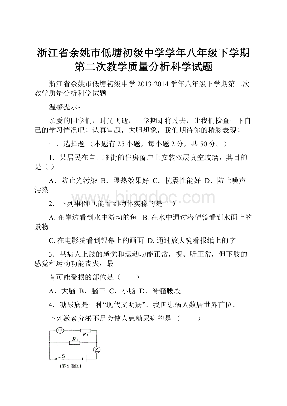 浙江省余姚市低塘初级中学学年八年级下学期第二次教学质量分析科学试题.docx_第1页