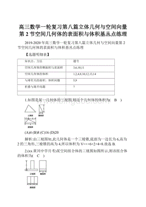 高三数学一轮复习第八篇立体几何与空间向量第2节空间几何体的表面积与体积基丛点练理.docx