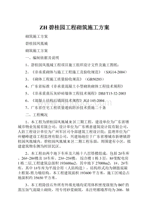 ZH碧桂园工程砌筑施工方案.docx