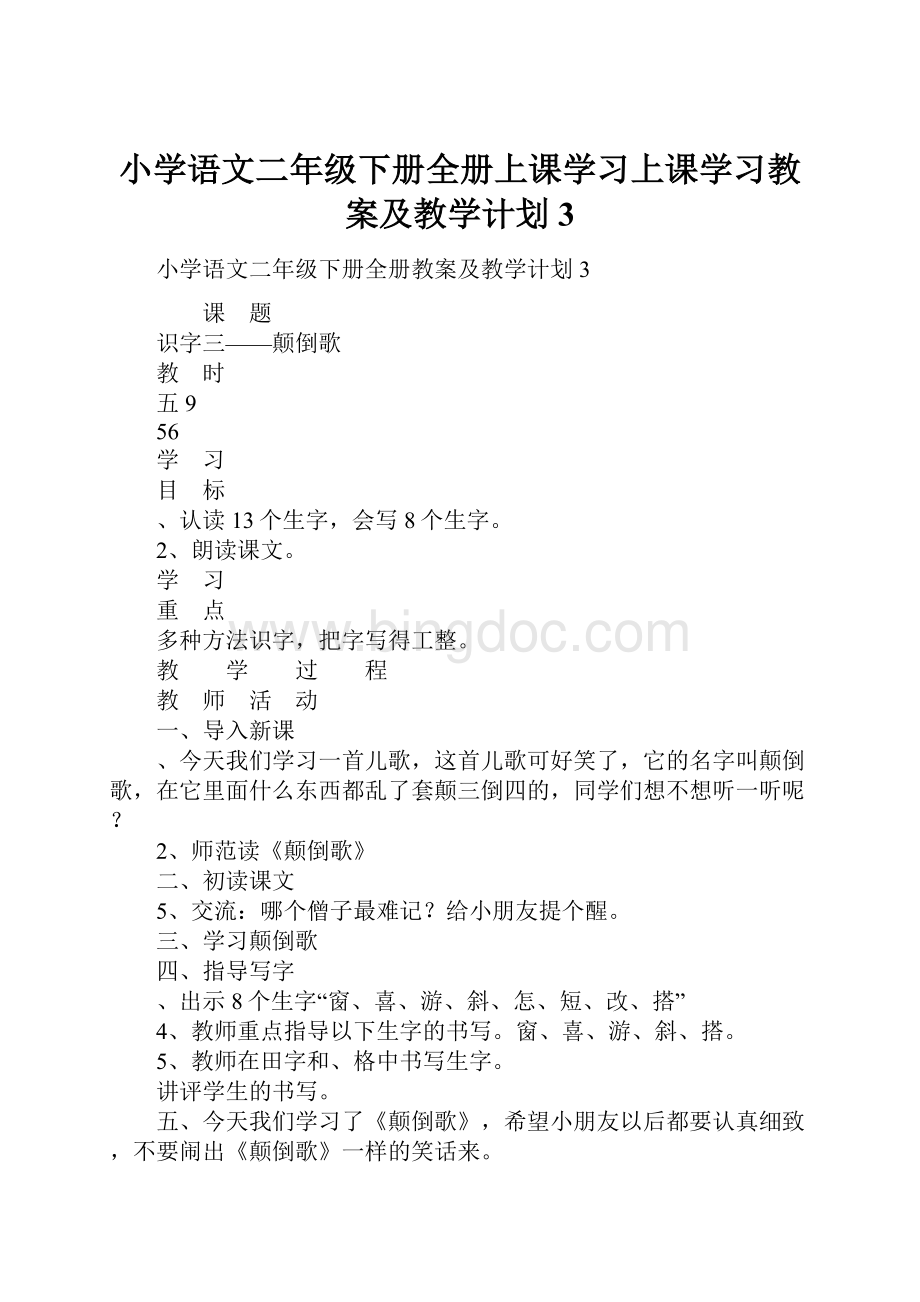 小学语文二年级下册全册上课学习上课学习教案及教学计划3.docx_第1页