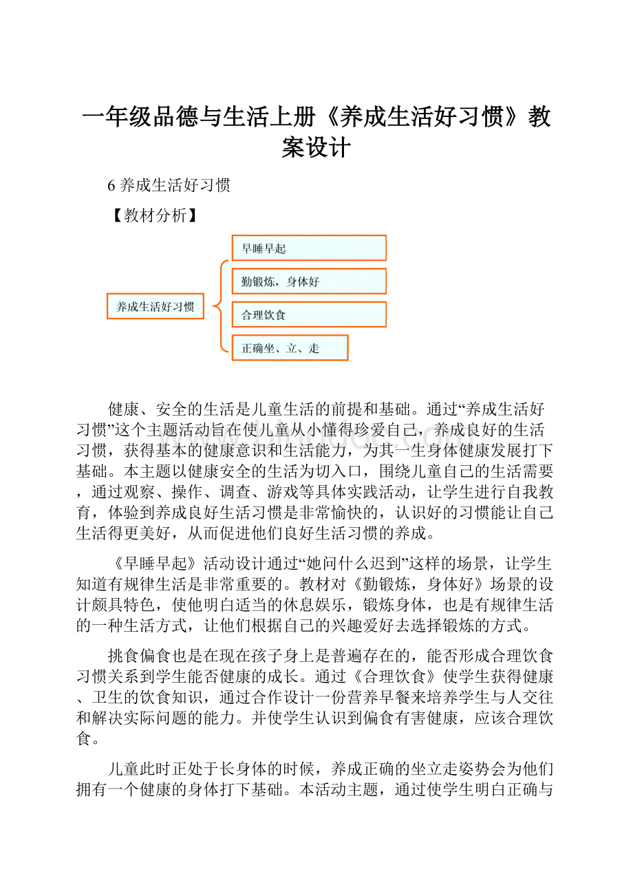 一年级品德与生活上册《养成生活好习惯》教案设计.docx