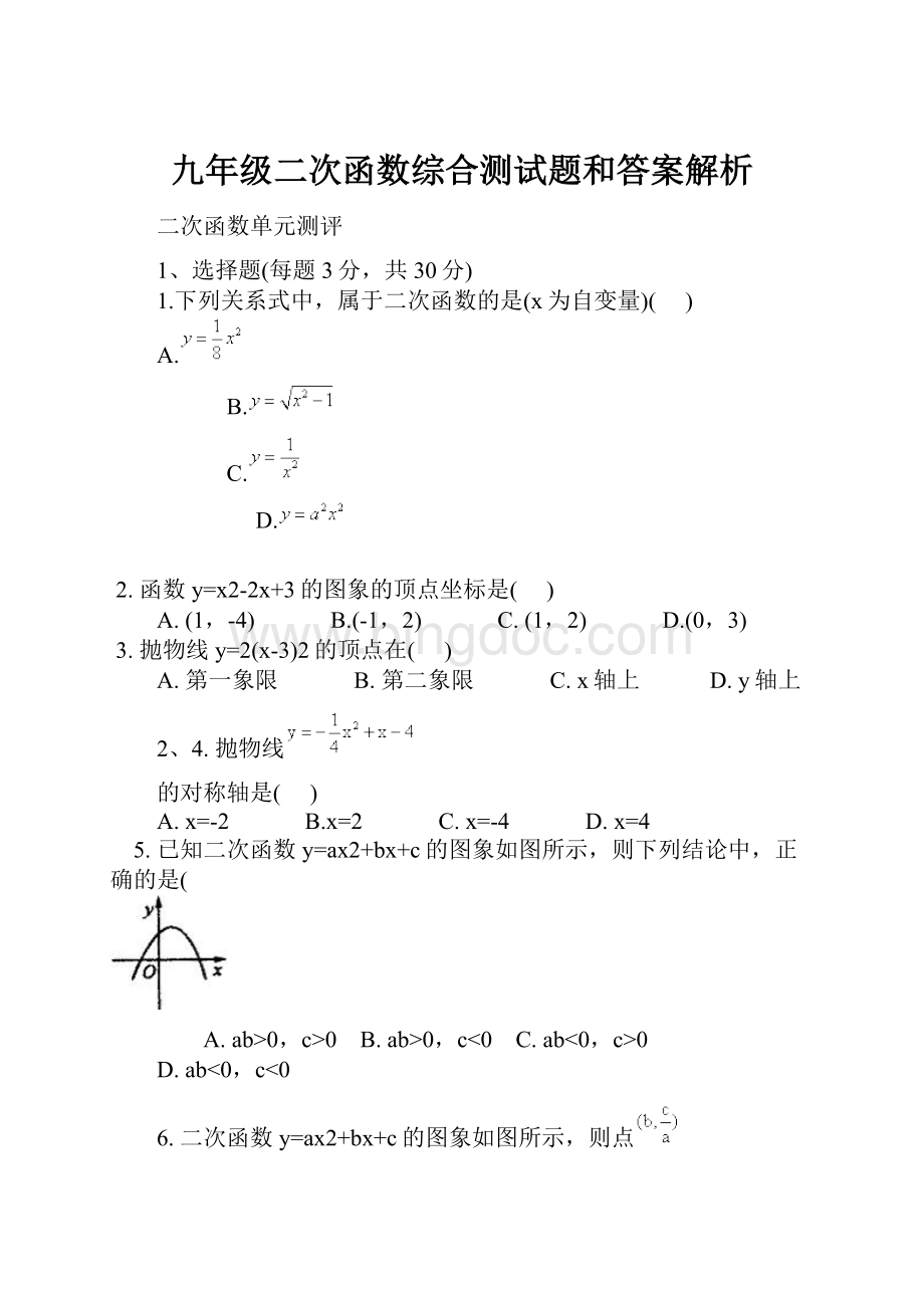 九年级二次函数综合测试题和答案解析.docx