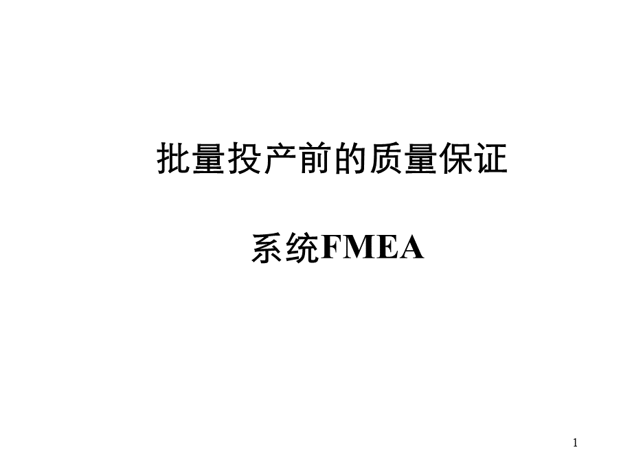 批量投产前的质量保证系统FMEA.pptx