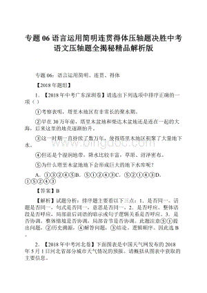 专题06 语言运用简明连贯得体压轴题决胜中考语文压轴题全揭秘精品解析版.docx