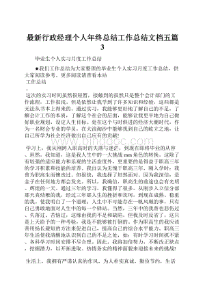 最新行政经理个人年终总结工作总结文档五篇 3.docx