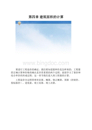 第四章 建筑面积的计算.docx