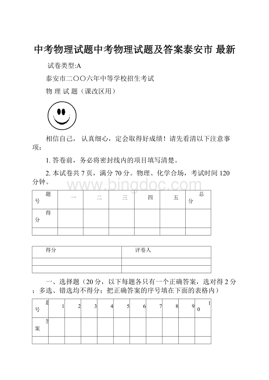 中考物理试题中考物理试题及答案泰安市 最新.docx_第1页