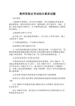 教师资格证考试综合素质试题.docx