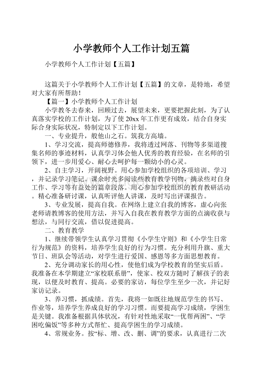 小学教师个人工作计划五篇.docx_第1页