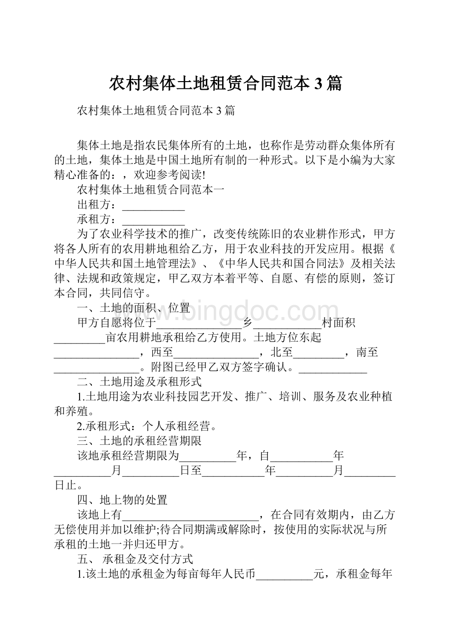 农村集体土地租赁合同范本3篇.docx_第1页