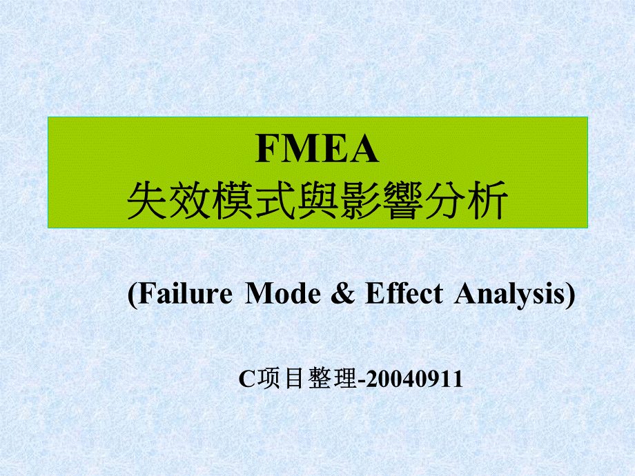 FMEA失效模式与影响分析(1).pptx