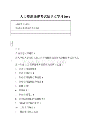 人力资源法律考试知识点岁月love.docx