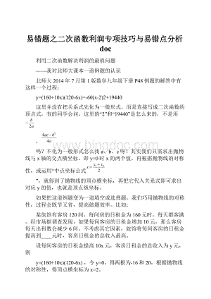 易错题之二次函数利润专项技巧与易错点分析doc.docx