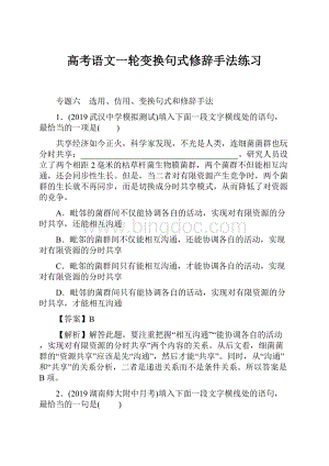 高考语文一轮变换句式修辞手法练习.docx