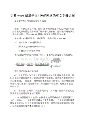 完整word版基于BP神经网络的英文字母识别.docx