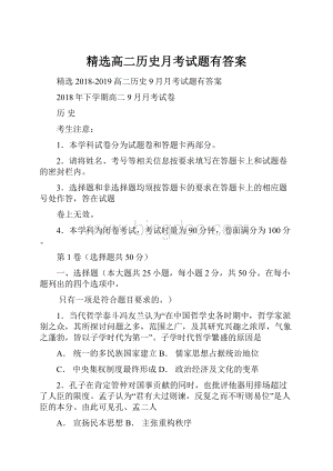 精选高二历史月考试题有答案.docx