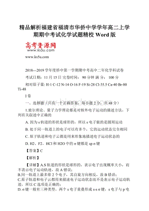 精品解析福建省福清市华侨中学学年高二上学期期中考试化学试题精校Word版.docx