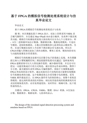 基于FPGA的模拟信号检测处理系统设计与仿真毕业论文.docx