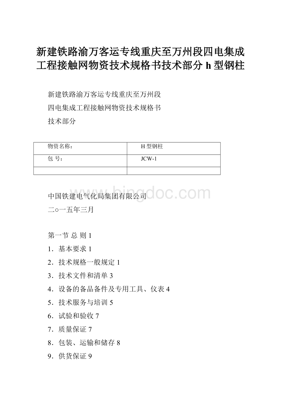 新建铁路渝万客运专线重庆至万州段四电集成工程接触网物资技术规格书技术部分h型钢柱.docx