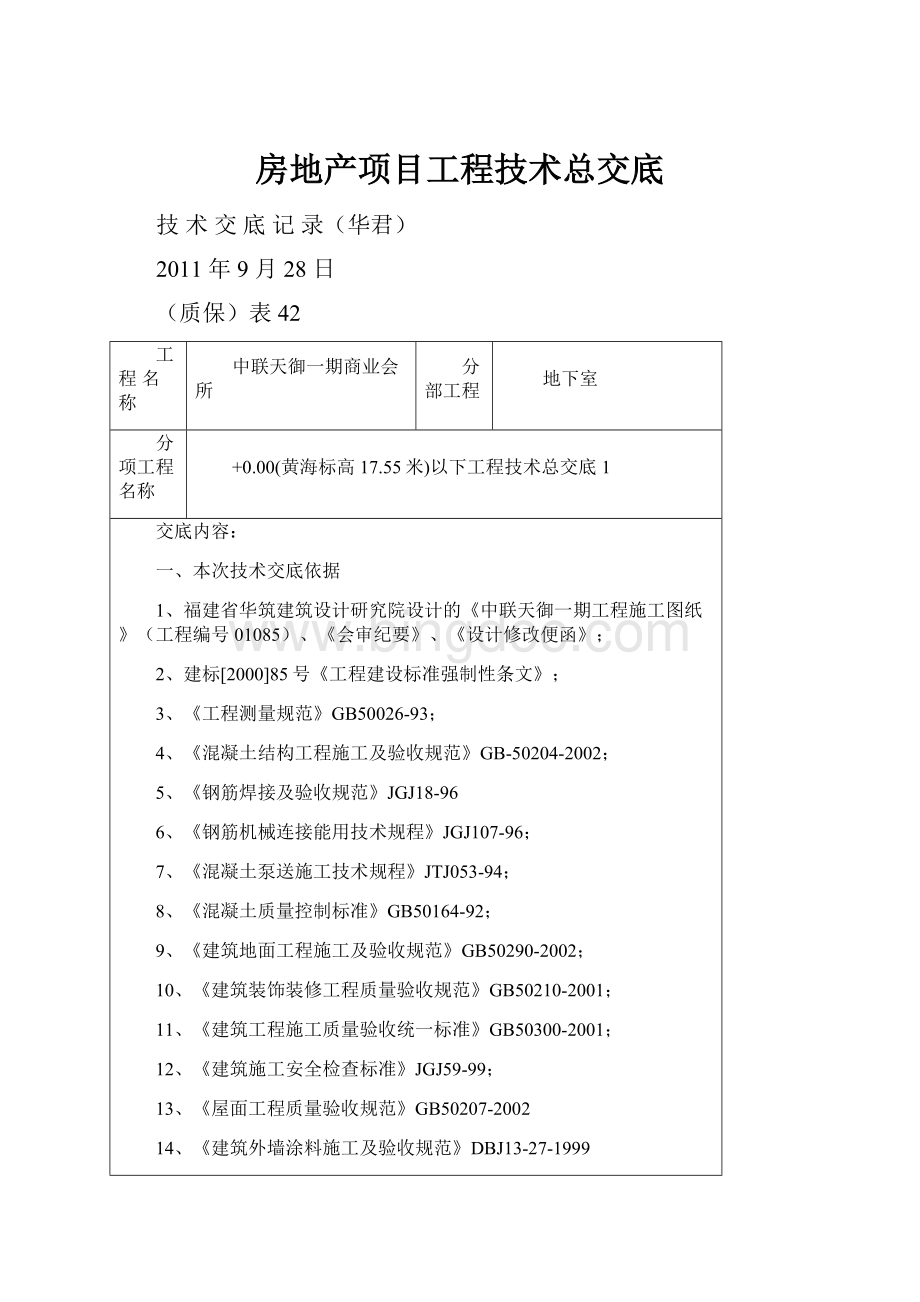 房地产项目工程技术总交底.docx