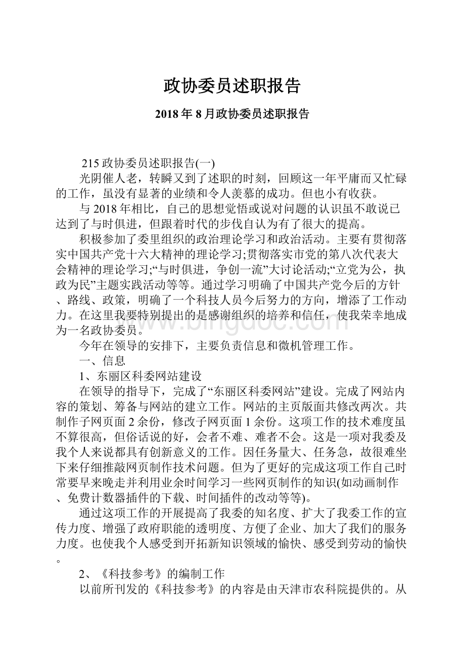 政协委员述职报告.docx_第1页