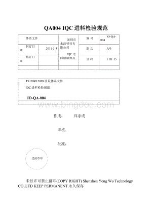 QA004 IQC进料检验规范.docx