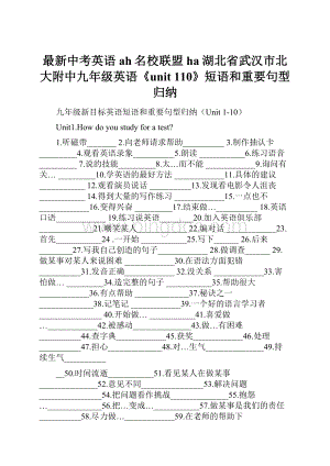 最新中考英语ah名校联盟ha湖北省武汉市北大附中九年级英语《unit 110》短语和重要句型归纳.docx