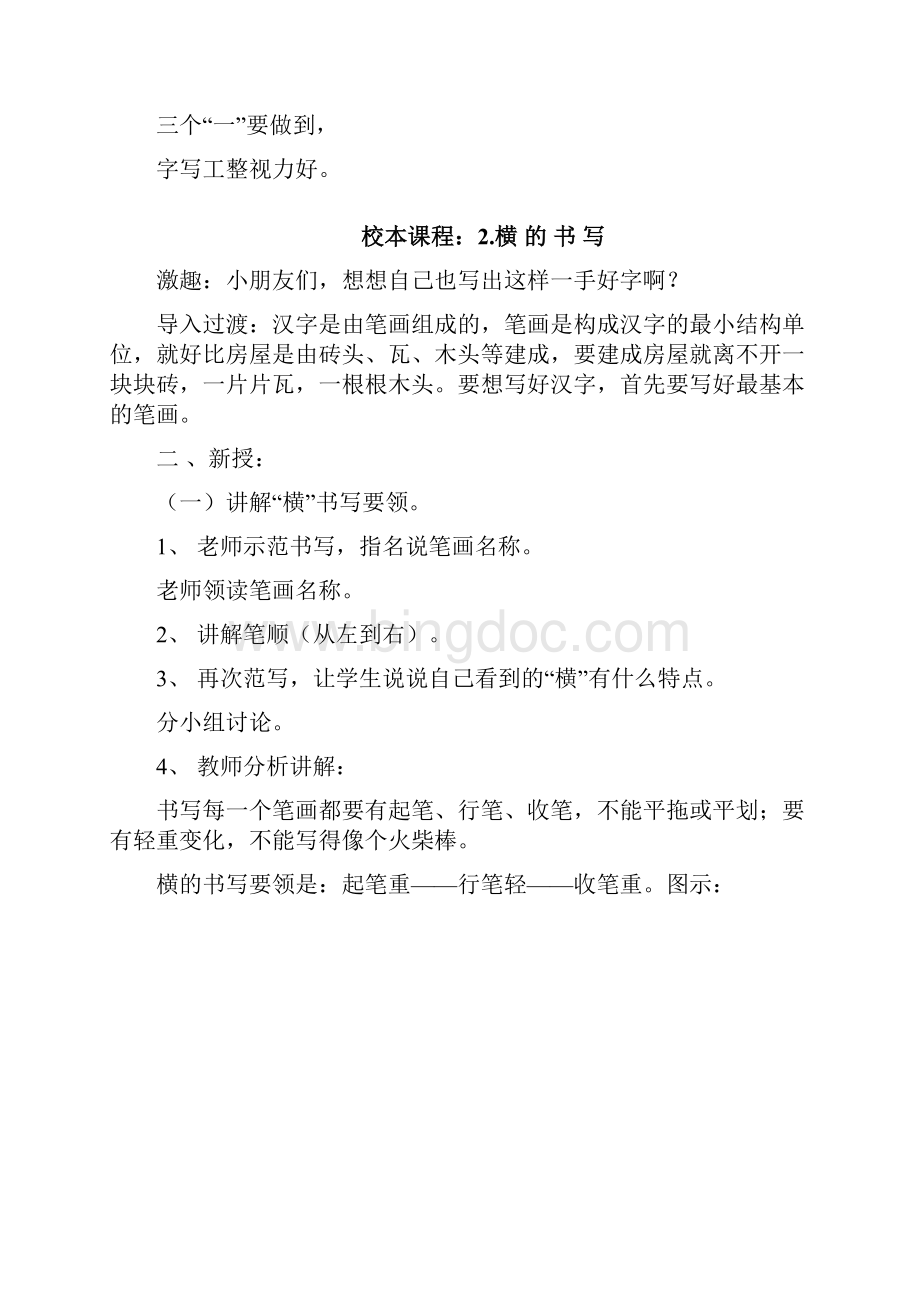 小学硬笔书法教学设计课题.docx_第2页