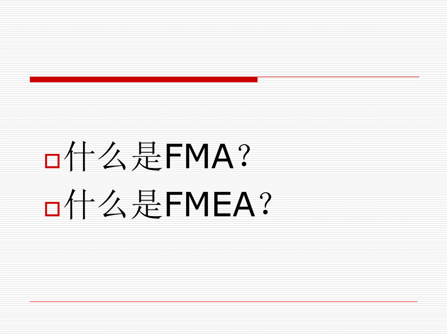 FMEA11861071.pptx_第2页