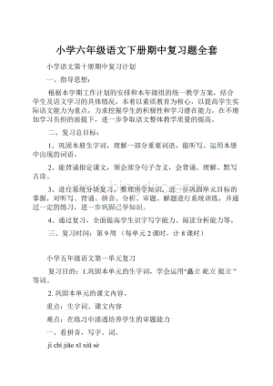 小学六年级语文下册期中复习题全套.docx