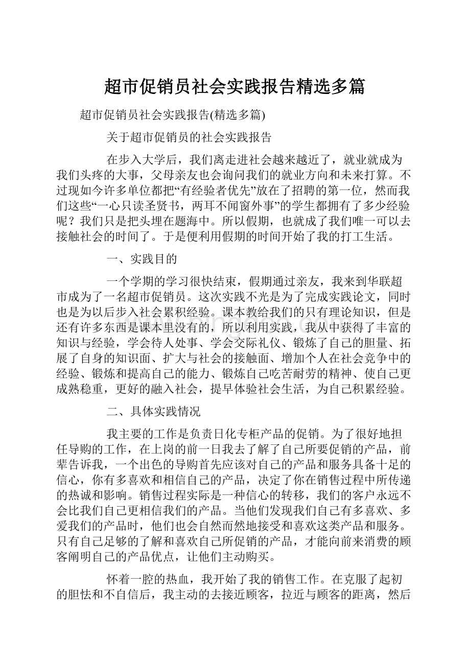 超市促销员社会实践报告精选多篇.docx_第1页