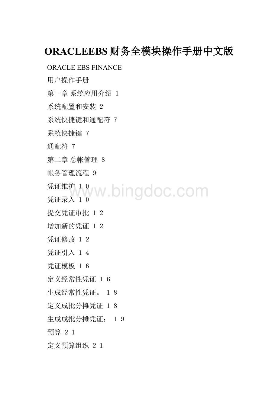 ORACLEEBS财务全模块操作手册中文版.docx