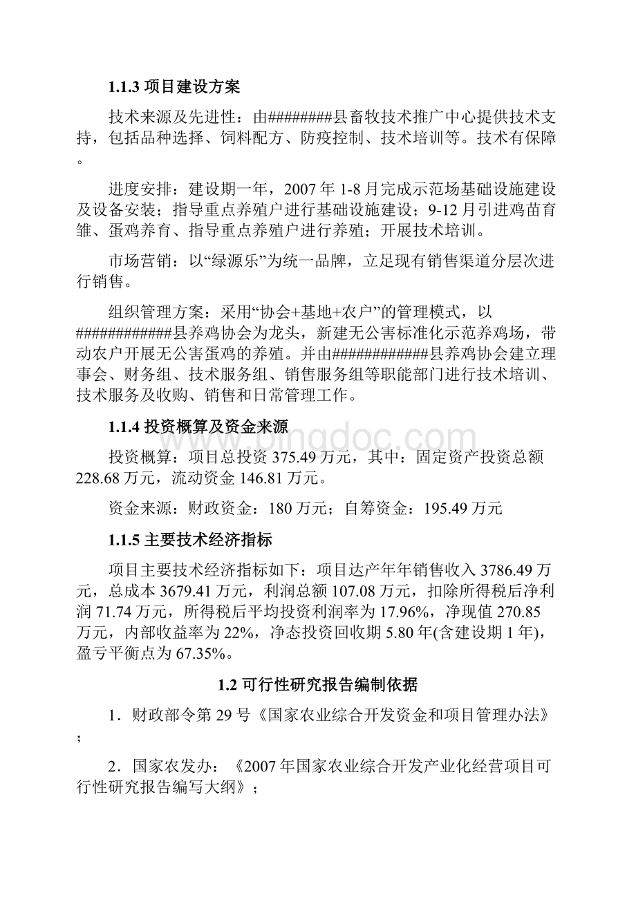 5000吨无公害蛋鸡养殖基地新建项目可行性研究报告.docx_第2页